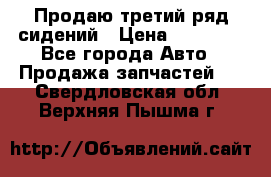 Продаю третий ряд сидений › Цена ­ 30 000 - Все города Авто » Продажа запчастей   . Свердловская обл.,Верхняя Пышма г.